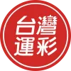 2026世界盃台灣運彩下注官方制度說明