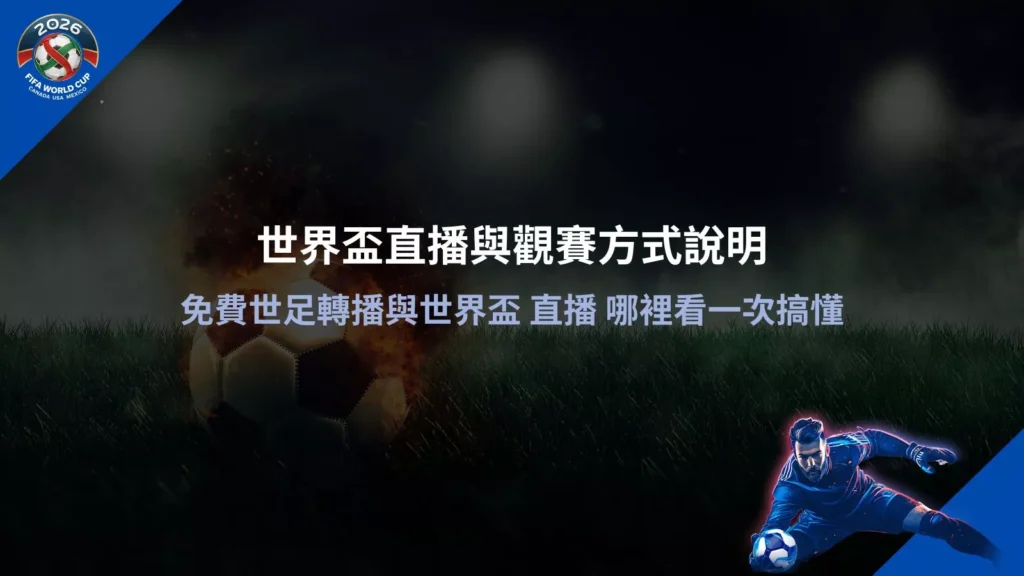世界盃直播畫面示意,整理免費世足轉播與世界盃直播哪裡看的完整觀賽方式說明