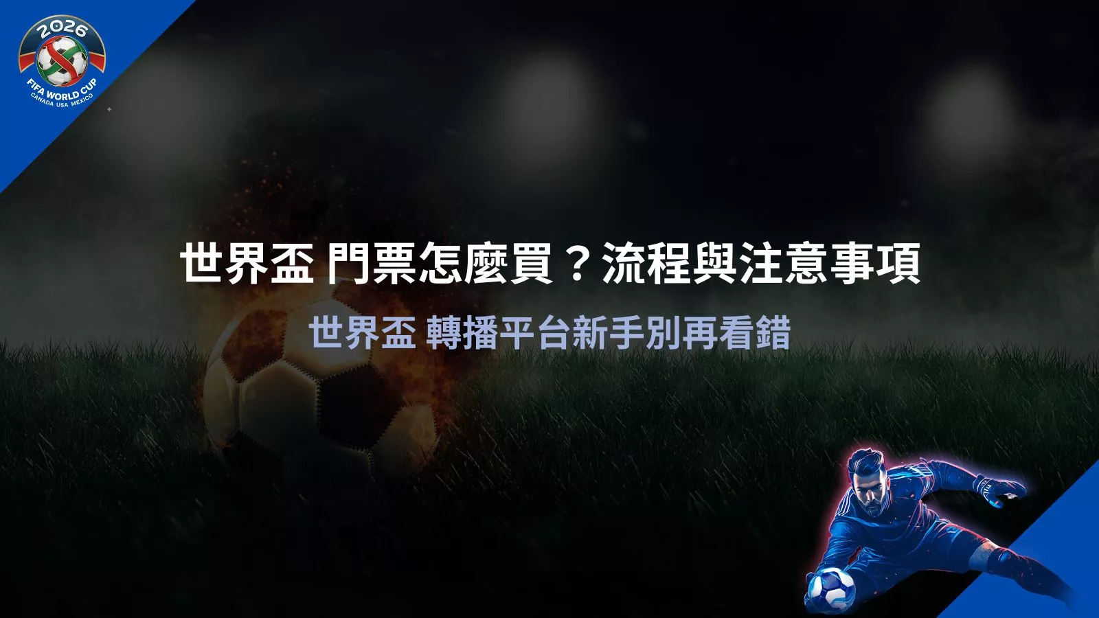 世界盃 門票購買示意圖，說明世界盃門票怎麼買與完整購票流程注意事項