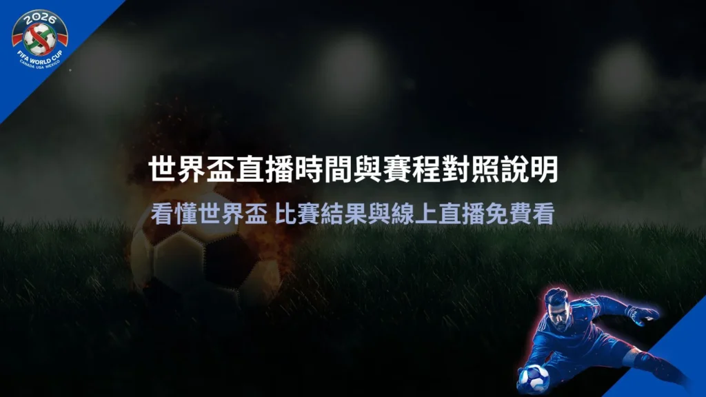 世界盃直播時間與賽程對照資訊圖,整理世界盃比賽結果與線上直播觀看資訊