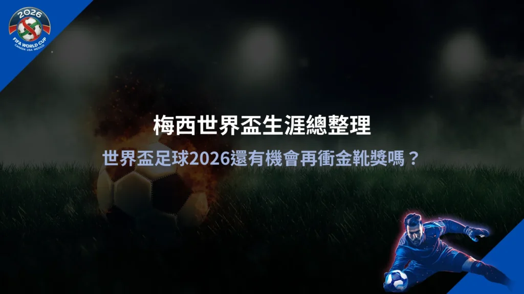 世界盃足球2026梅西參賽紀錄資訊圖,整理梅西世界盃生涯與進球表現