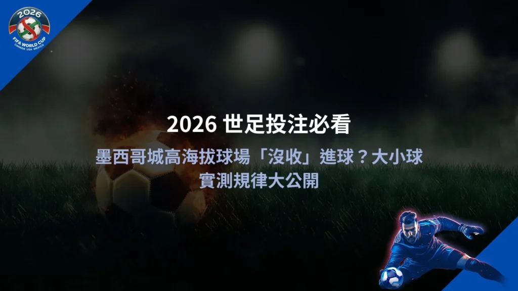 2026世足比賽於墨西哥城高海拔球場進行的足球賽事畫面,球員在稀薄空氣環境中競爭,呈現2026世足比賽節奏與高海拔球場對進球與大小球變化的影響情境