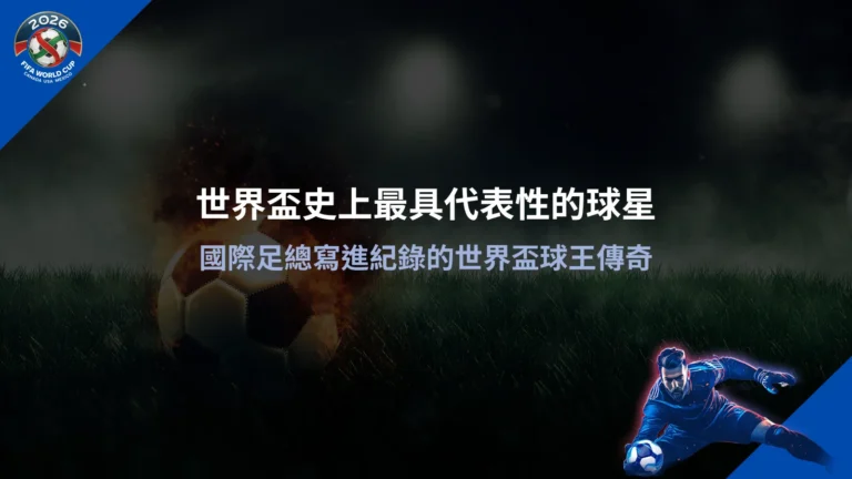 世界盃傳奇球星資訊圖,整理世界盃歷史代表球員與經典時刻
