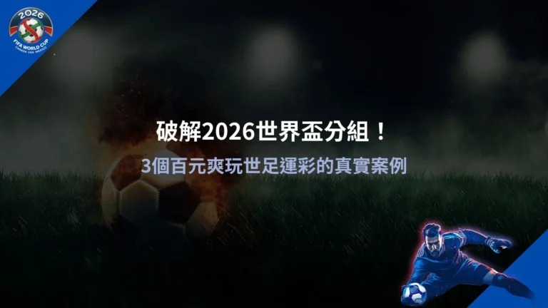 2026世界盃分組分析,掌握賽程結構與運彩下注觀察重點