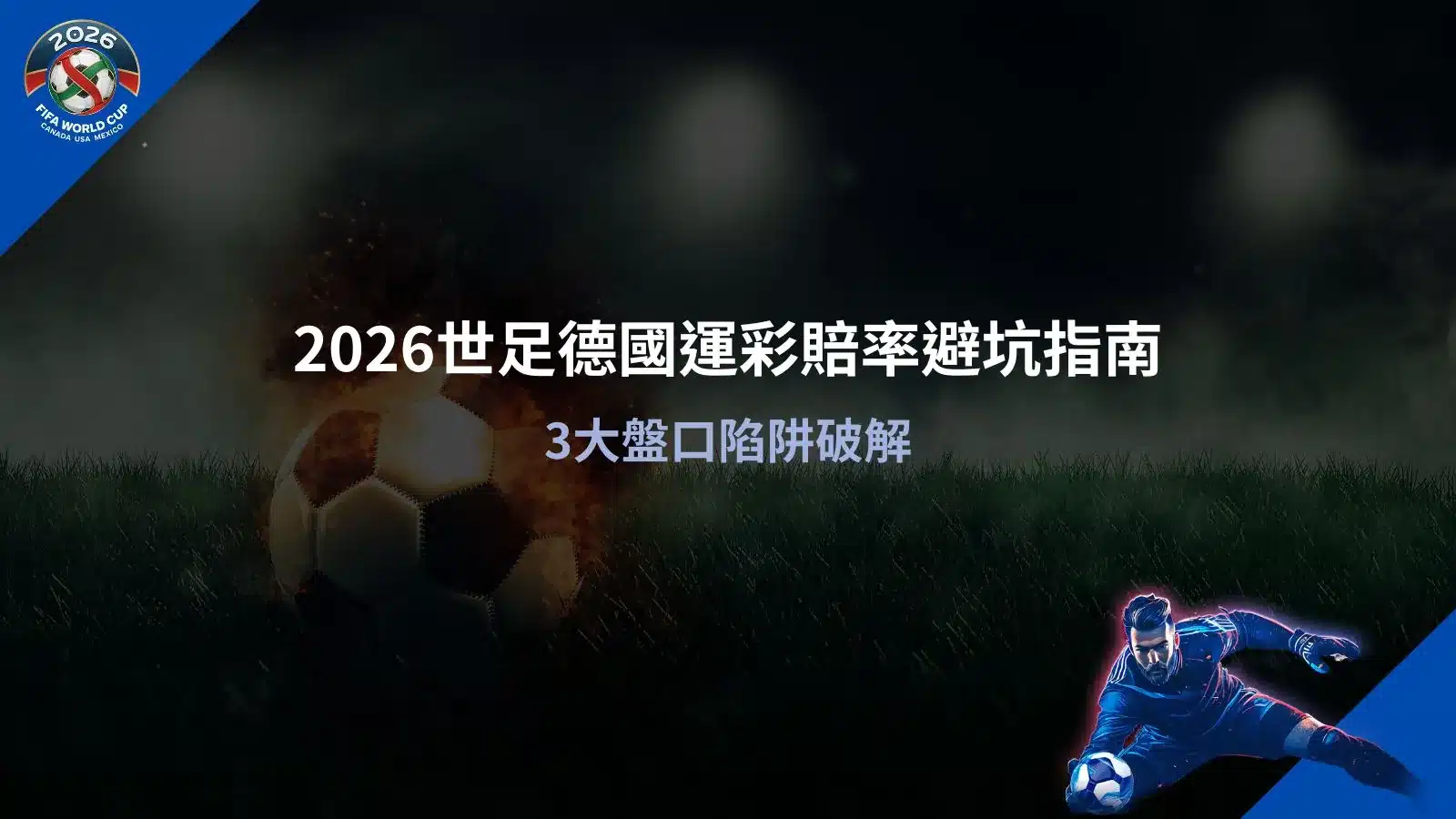 2026世足德國運彩賠率分析畫面,解析盤口變化與常見陷阱