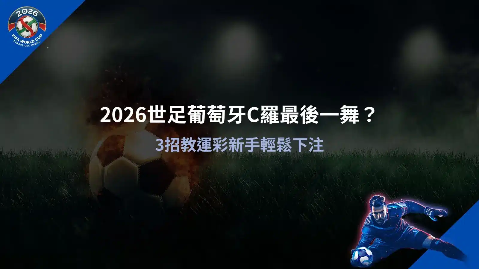 2026世足葡萄牙C羅賽事分析畫面,解析運彩下注與賠率判讀