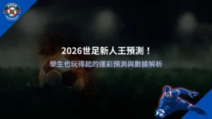 2026世足新人王預測數據分析畫面,解析運彩預測與基本投注觀念