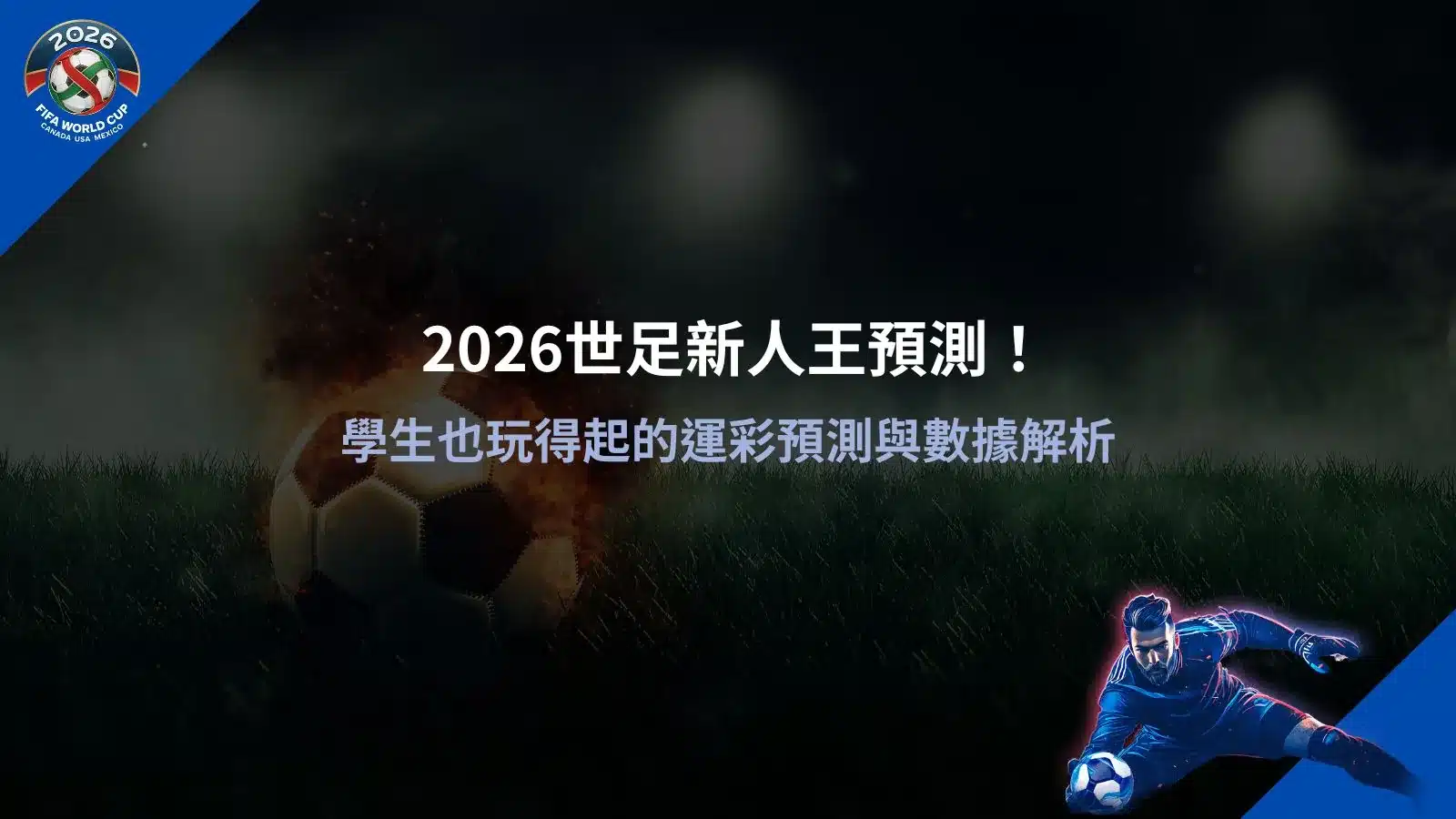 2026世足新人王預測數據分析畫面,解析運彩預測與基本投注觀念