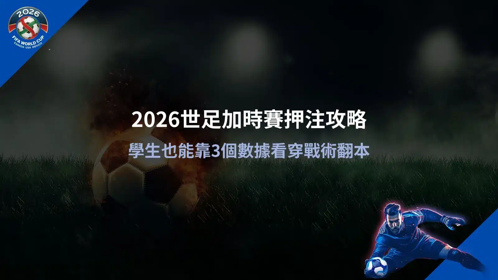 2026世足加時賽押注分析畫面,整理數據判讀與戰術變化重點