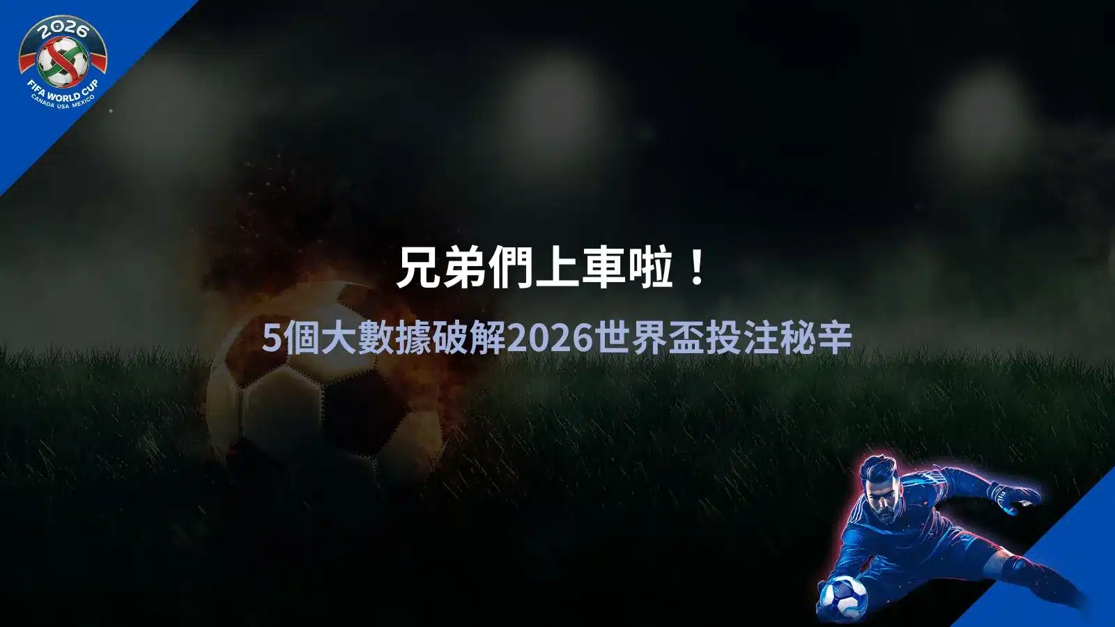 2026世界盃投注數據分析圖片,整理關鍵統計與賠率趨勢,幫助玩家掌握投注方向
